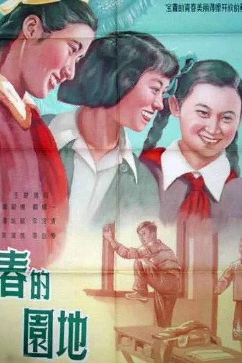 The Garden of Youth 1956 official movie poster
