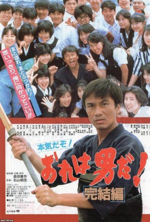 Ore wa otokoda! kanketsu-hen 1987 official movie poster