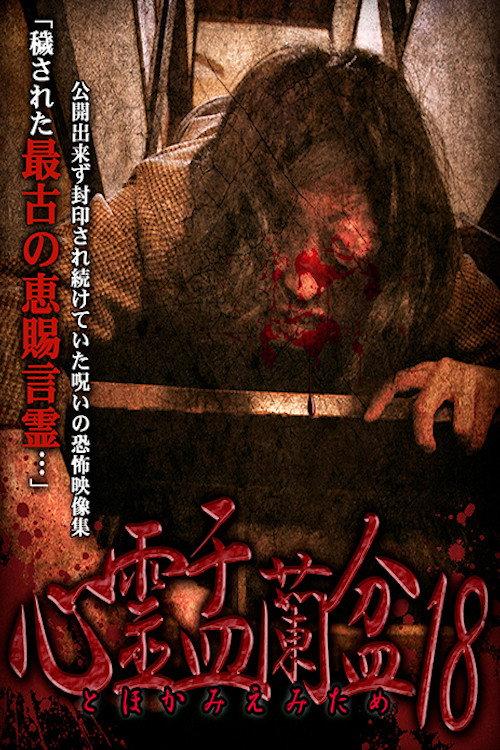 Psychic Yuranbon 18: For Tomomiemi 2022 official movie poster