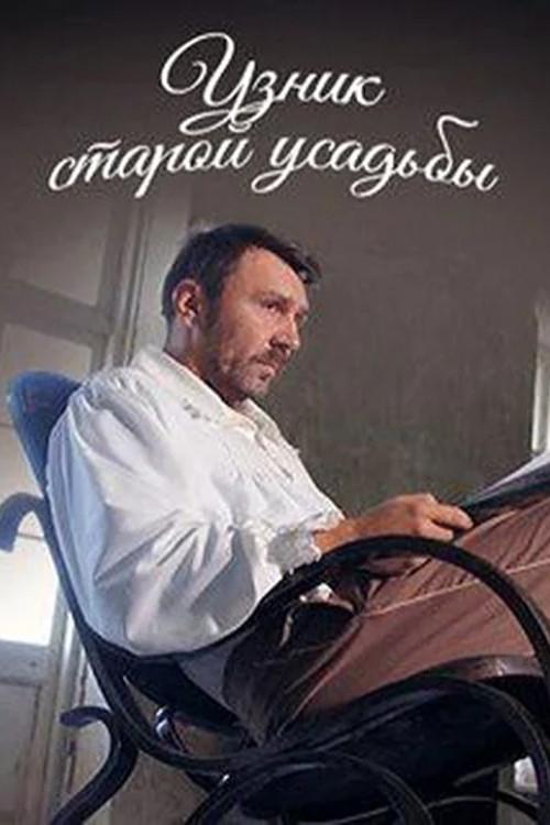 Prisoner of the Old Manor 2014 official movie poster