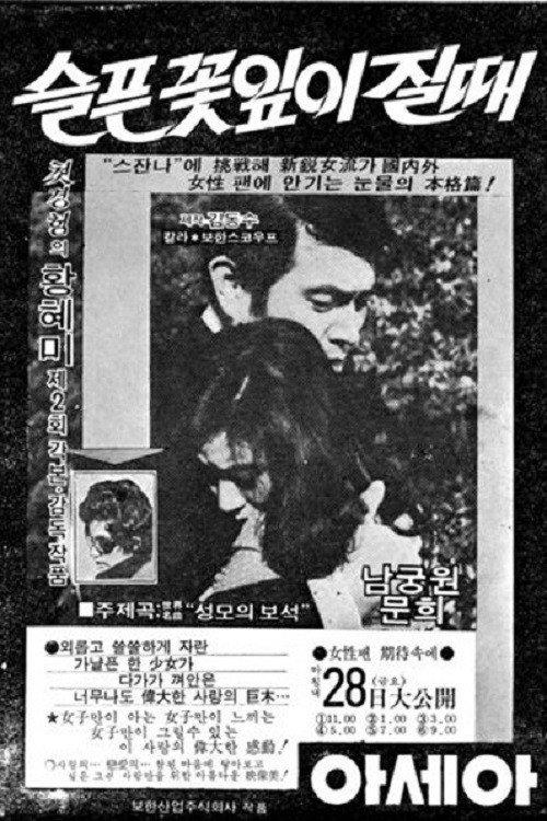 When flowers sadly fade away 1972 official movie poster