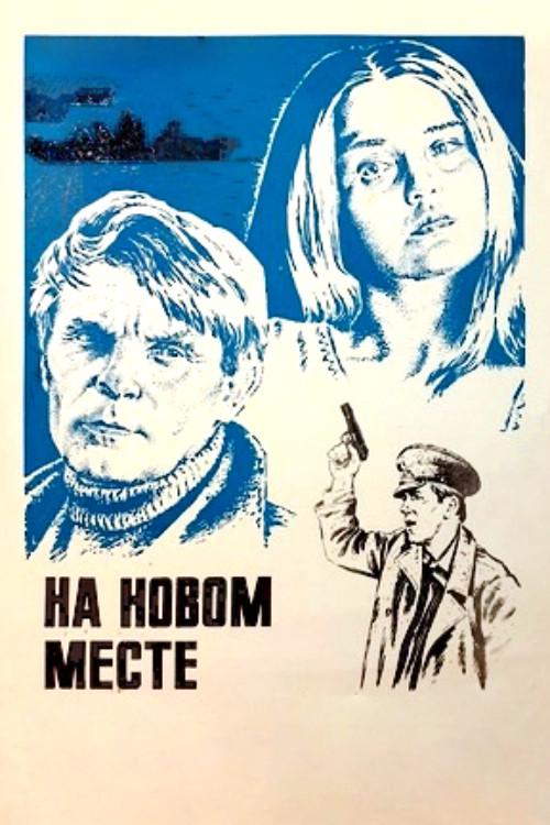 In a New Place 1979 official movie poster