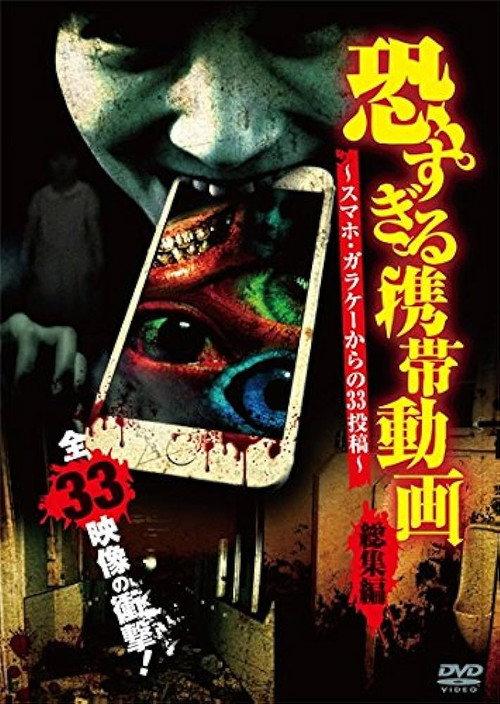Terrifying Mobile Videos - Compilation - 33 Submissions from Phones 2015 official movie poster