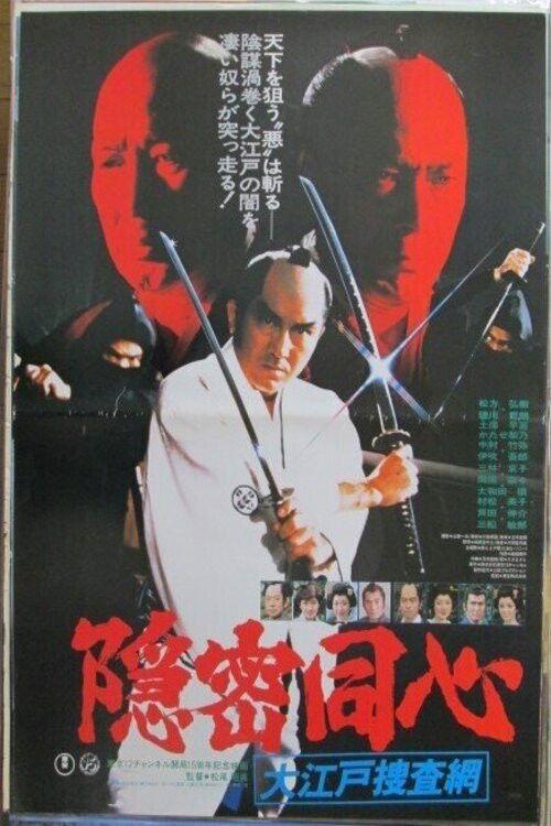Onmitsu Doshin: The Edo Secret Police 1979 official movie poster