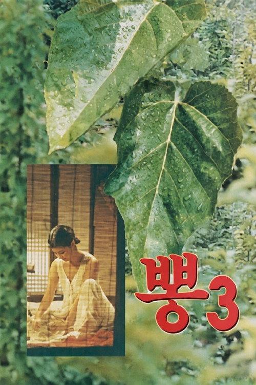 Mulberry 3 1992 official movie poster