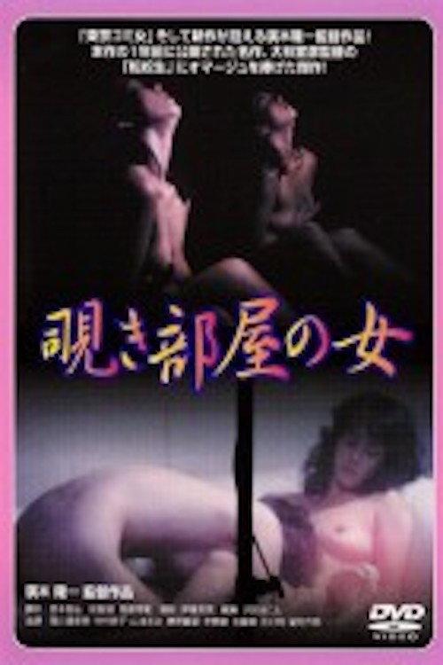 Nishikawa Serina: Nozokibeya no onna 1984 official movie poster