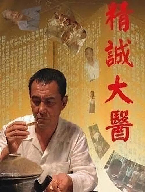 A Great Master of Chinese Medicine 2011 official movie poster