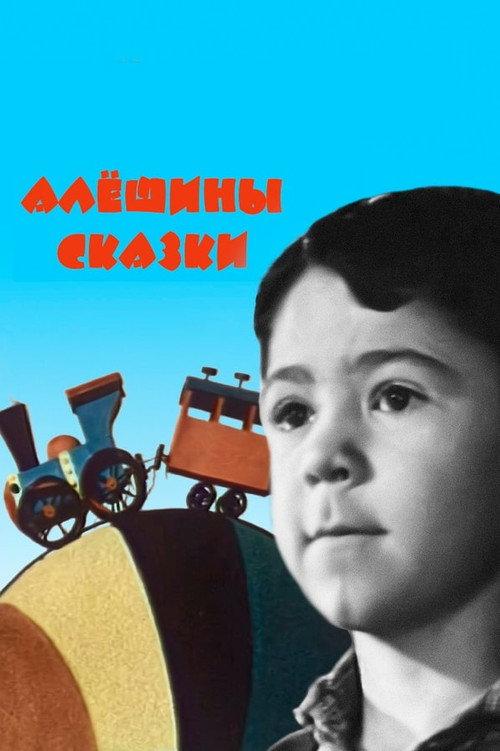 Alexei's Tales 1964 official movie poster
