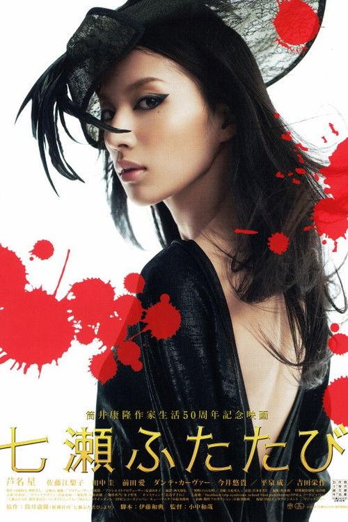 Nanase futatabi 2010 official movie poster
