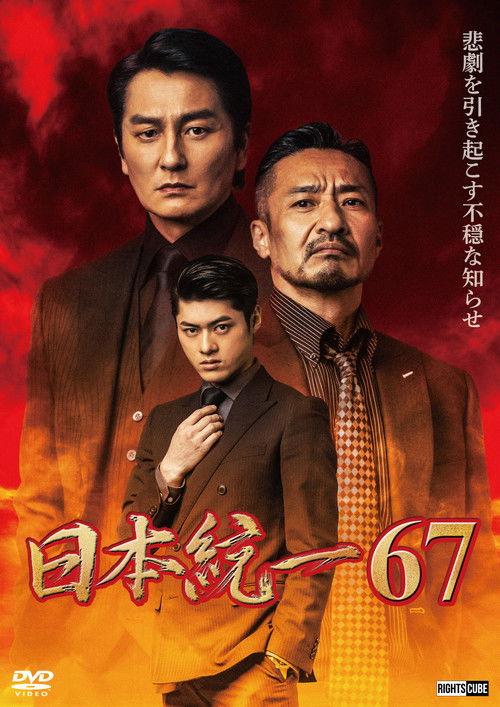 Unification of Japan 67 2025 official movie poster