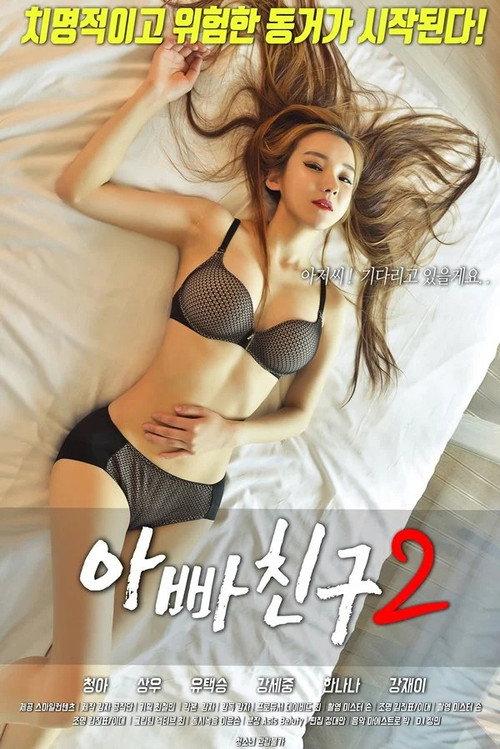 Dad's Friends 2 2018 official movie poster
