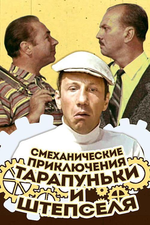 Adventures of Tarapunka and Shtepsel 1971 official movie poster