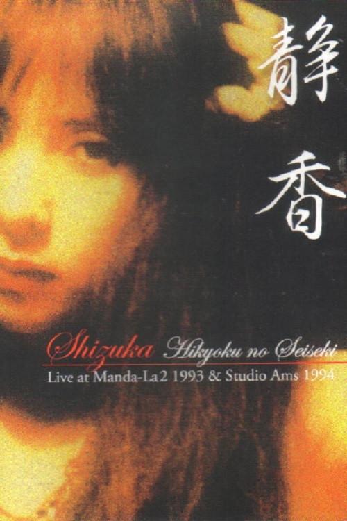 Shizuka — Hikyoku no Seiseki: Live at Manda-La2 1993 & Studio Ams 1994 1995 official movie poster