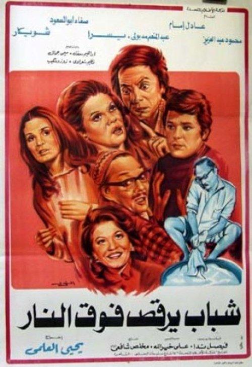 Young men dancing over the fire 1978 official movie poster