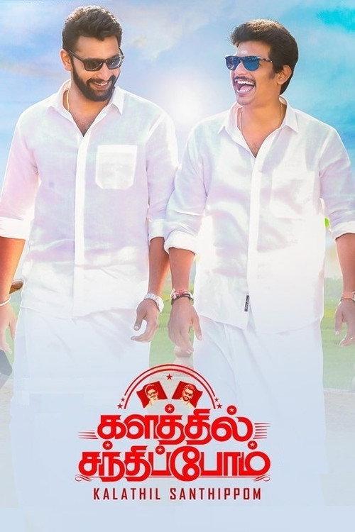 Kalathil Santhippom 2021 official movie poster