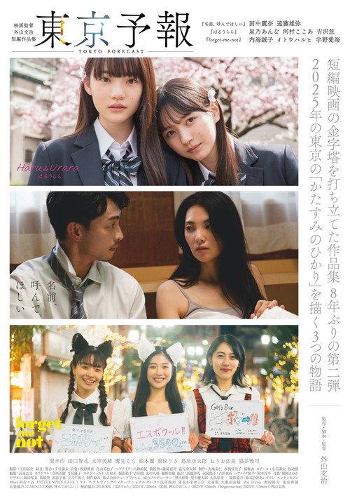 Tokyo Forecast 2025 official movie poster
