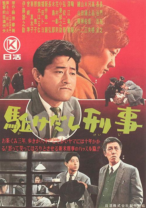 Kakedashi keiji 1964 official movie poster