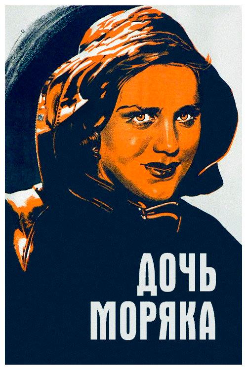 Seaman's Daughter 1941 official movie poster