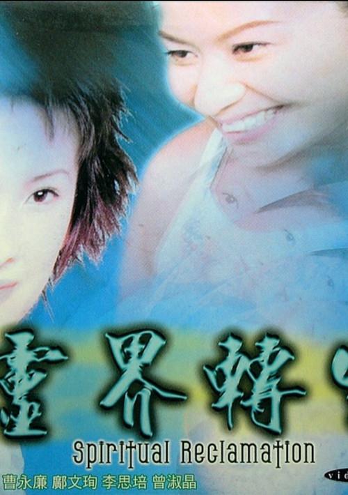 Spiritual Reclamation 2000 official movie poster