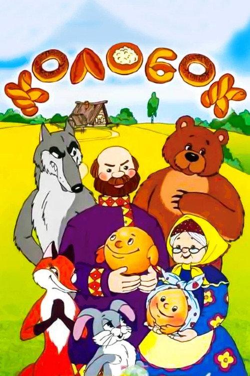 Tale of the Kolobok 1969 official movie poster