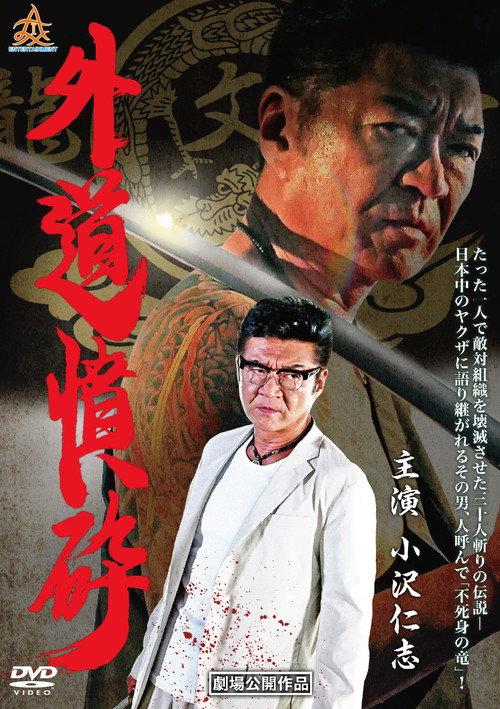Wrath Against the Outlaws 2018 official movie poster