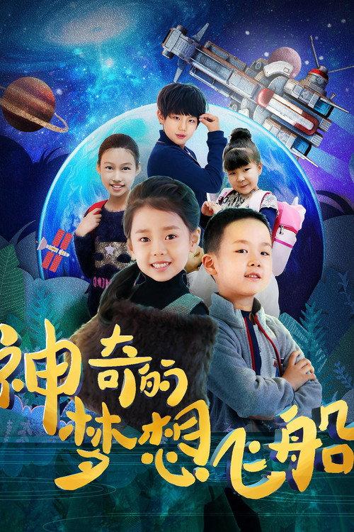 Magical Dream Ship 2019 official movie poster