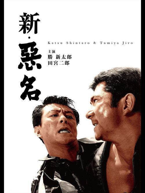 The Notorious Man's Return 1962 official movie poster