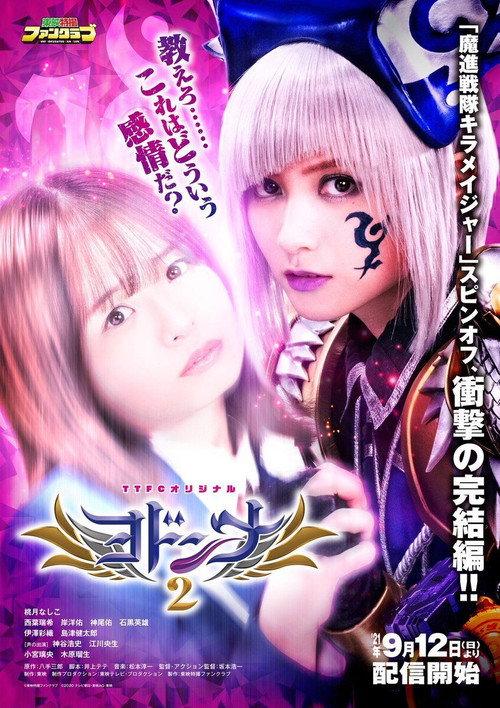 Mashin Sentai Kiramager Spin-Off: Yodonna 2 2021 official movie poster