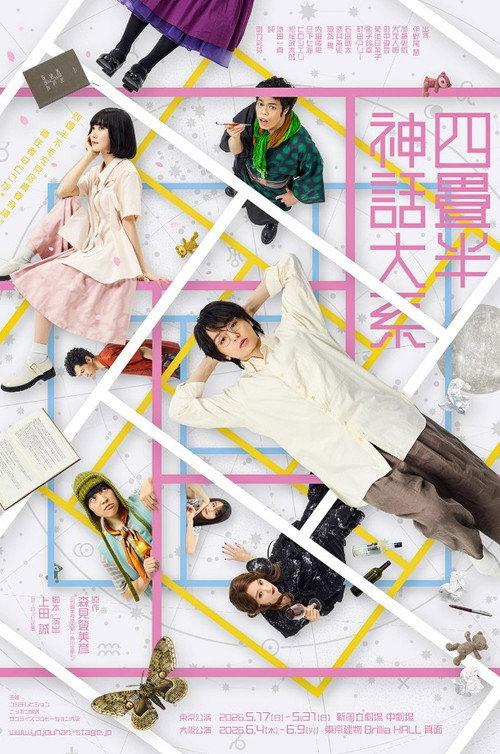 Stage Play 『The Tatami Galaxy』 2026 official movie poster
