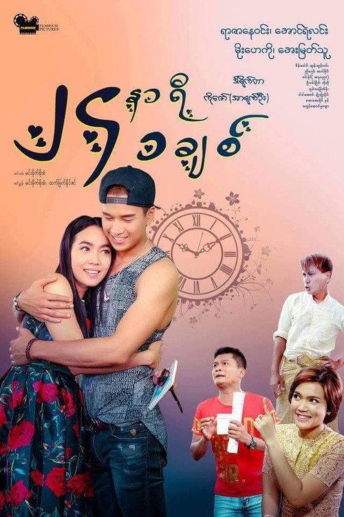 24 Hours 1 Love 2018 official movie poster