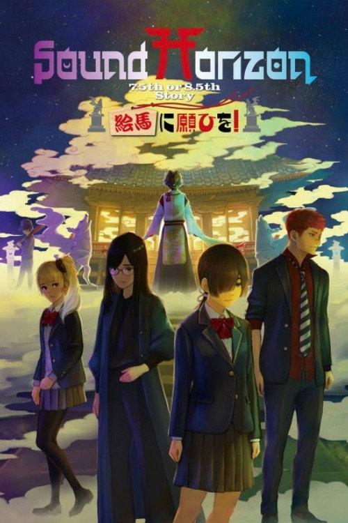 絵馬に願ひを！（Prologue Edition） 2021 official movie poster