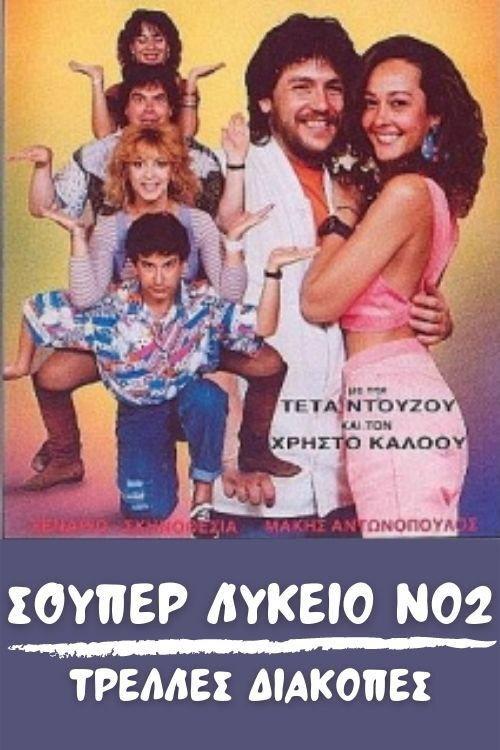 Super High School No2: Crazy holidays 1989 official movie poster