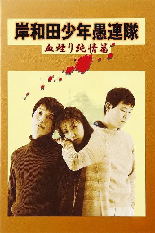 Young Thugs: Innocent Blood 1997 official movie poster