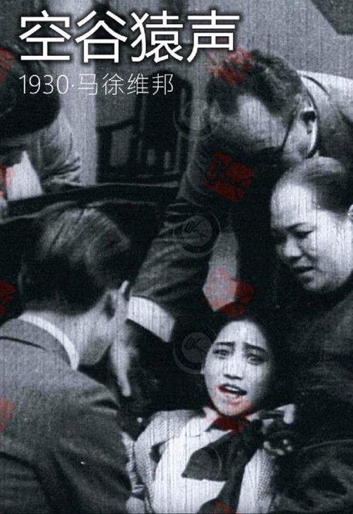 Wailing In Hollow Valley 1930 official movie poster