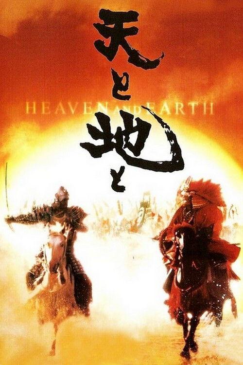 Heaven and Earth 1990 official movie poster