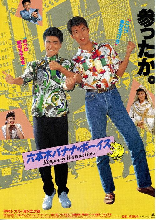 Roppongi Banana Boys 1989 official movie poster