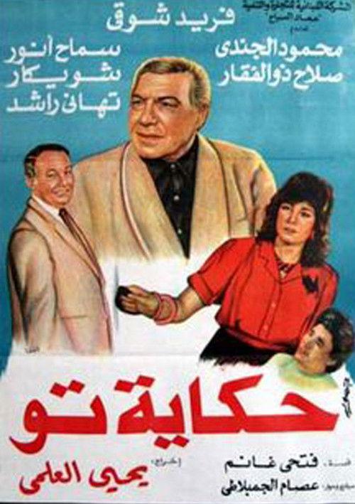 To's Story 1989 official movie poster