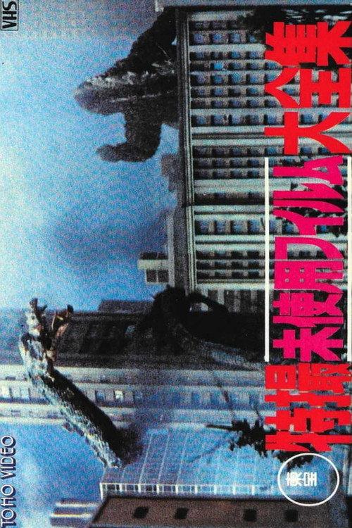 Toho Unused Special Effects Complete Collection 1986 official movie poster