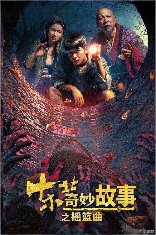 Northeast Mysteries 2 2026 official movie poster