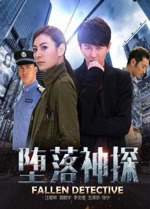 Fallen Detective 2016 official movie poster