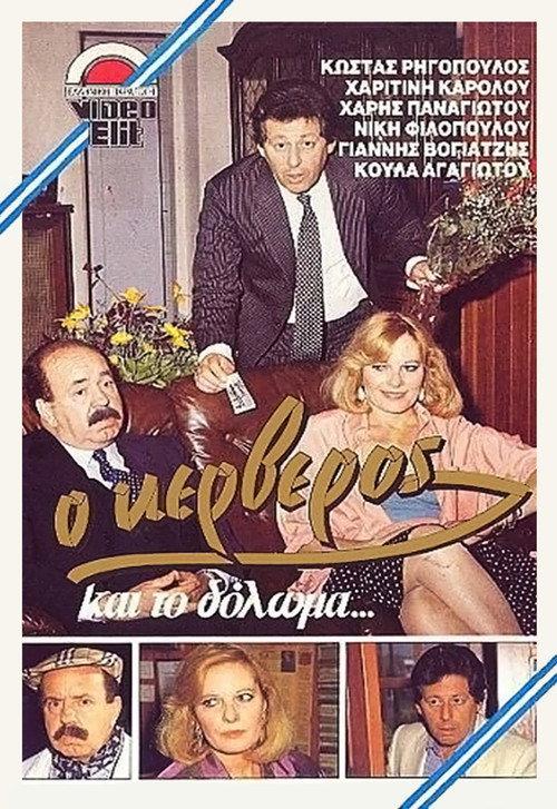 O kerveros kai to doloma... 1987 official movie poster