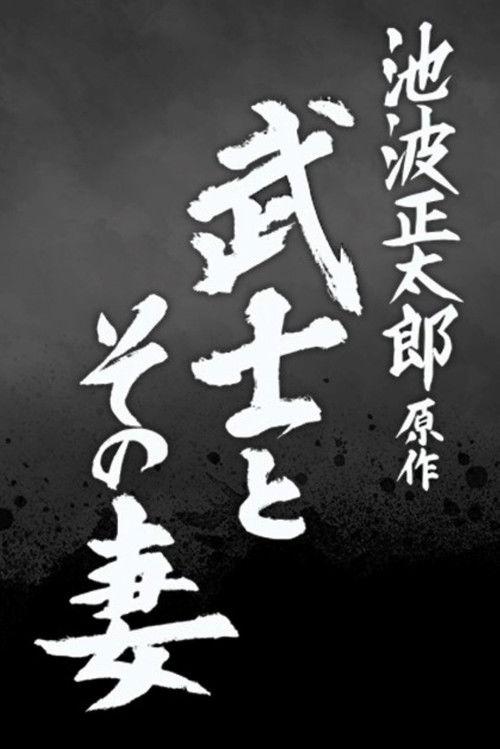 The Samurai and His Wife 2022 official movie poster