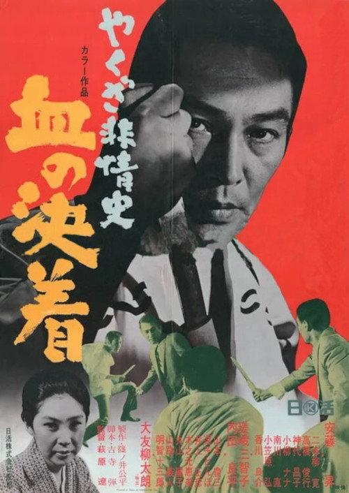 Yakuza Beasts-Blood Settlement 1970 official movie poster