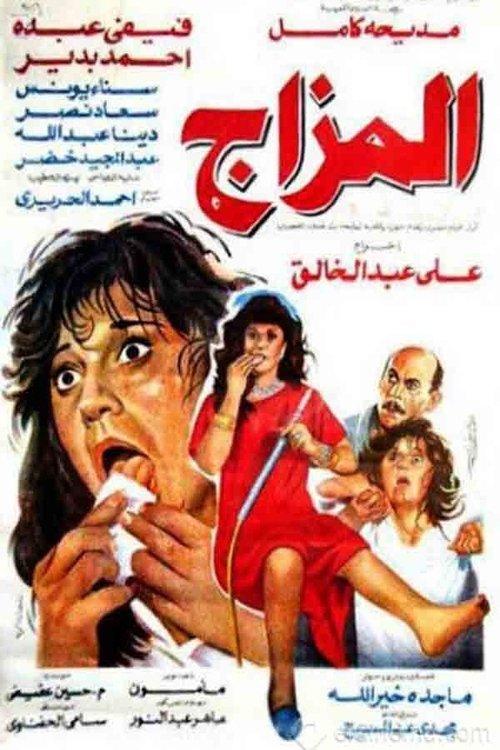 El Mazag 1991 official movie poster