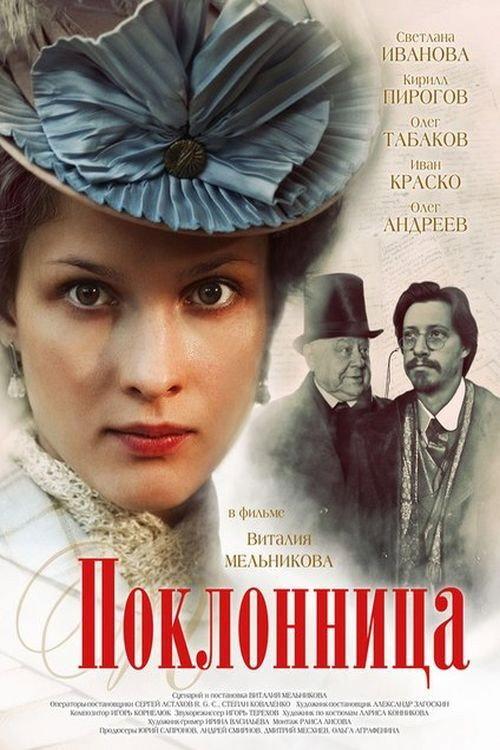 The Admirer 2012 official movie poster