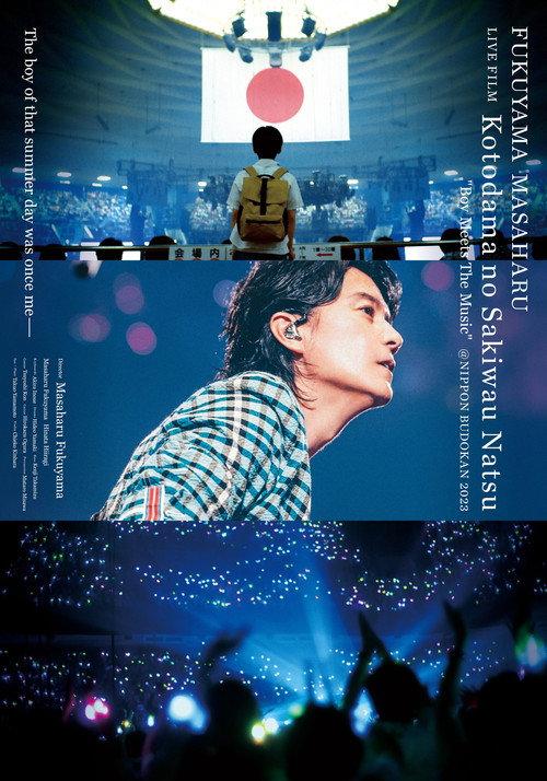 FUKUYAMA MASAHARU LIVE FILM Kotodama no Sakiwau Natsu @NIPPON BUDOKAN 2023 2024 official movie poster