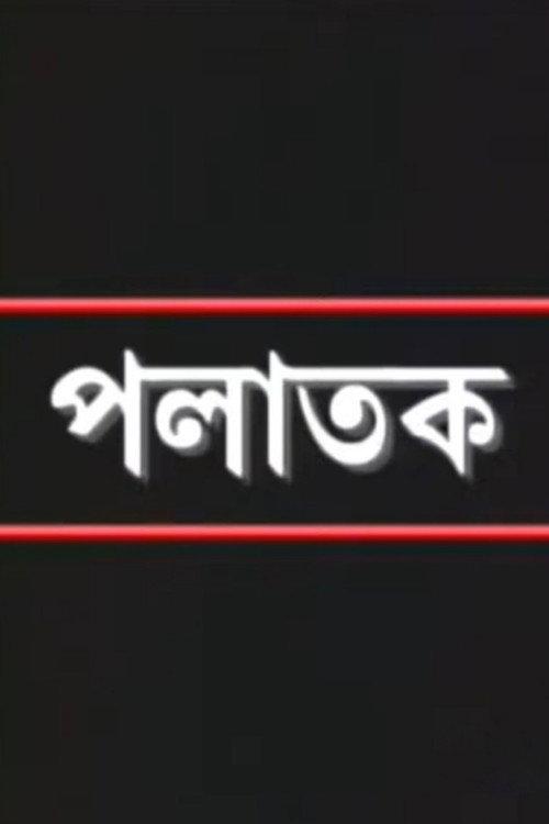 Palatak 2005 official movie poster