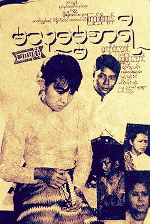 Ma Thudamasari 1994 official movie poster