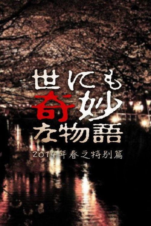 Tales of the Bizarre: 2014 Spring Special 2014 official movie poster