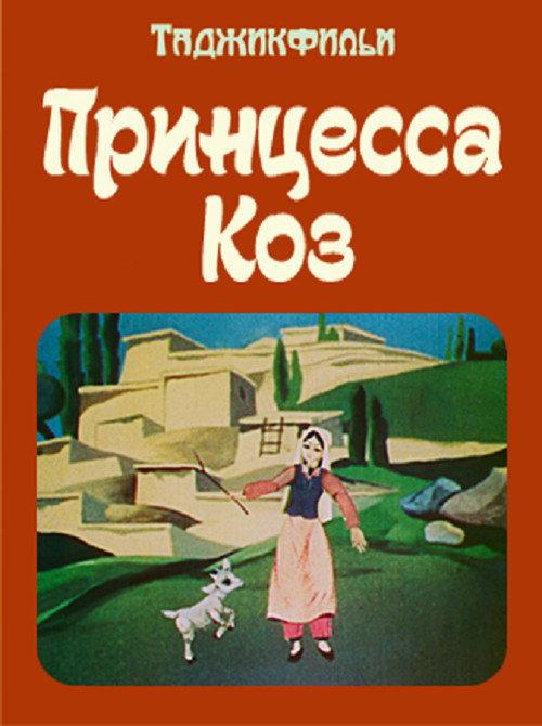 The Goat Princess 1984 official movie poster